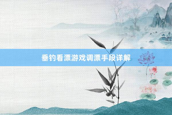 垂钓看漂游戏调漂手段详解