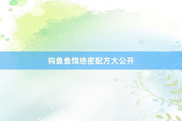 钩鱼鱼饵绝密配方大公开
