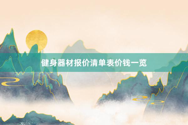 健身器材报价清单表价钱一览