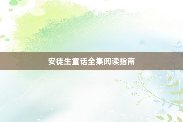 安徒生童话全集阅读指南
