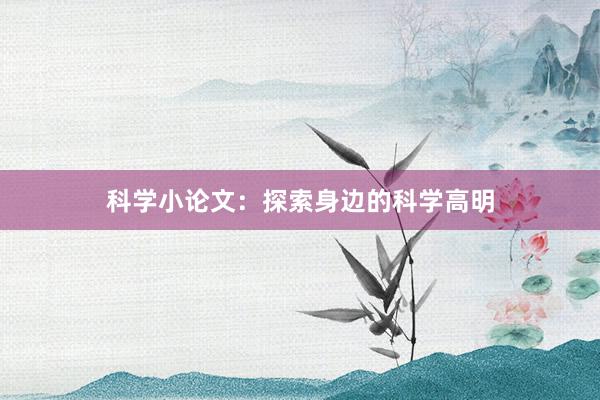 科学小论文:探索身边的科学高明